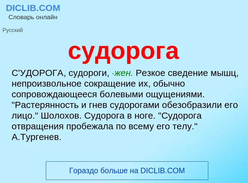 What is судорога - meaning and definition