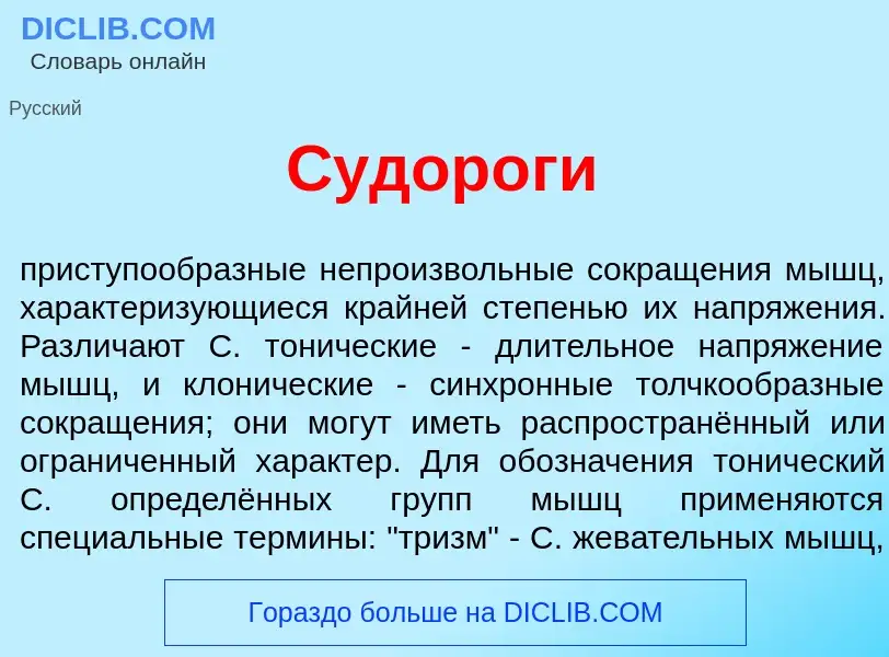 Wat is С<font color="red">у</font>дороги - definition