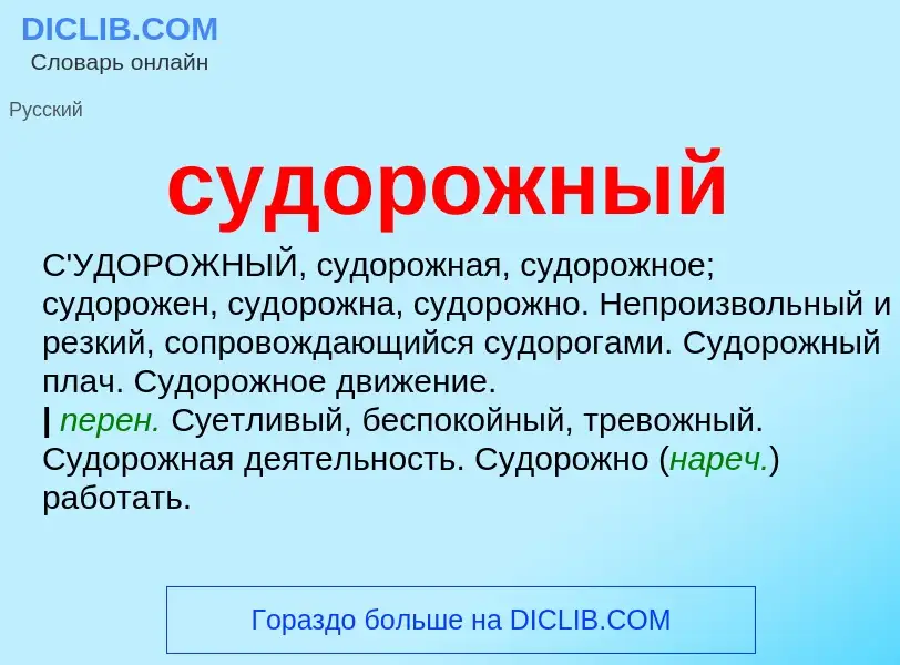 What is судорожный - meaning and definition