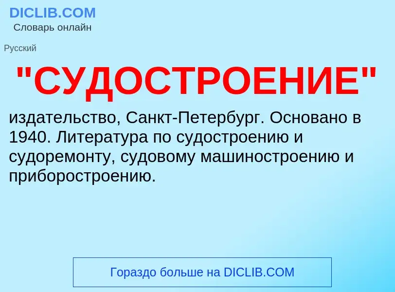 Что такое "СУДОСТРОЕНИЕ" - определение