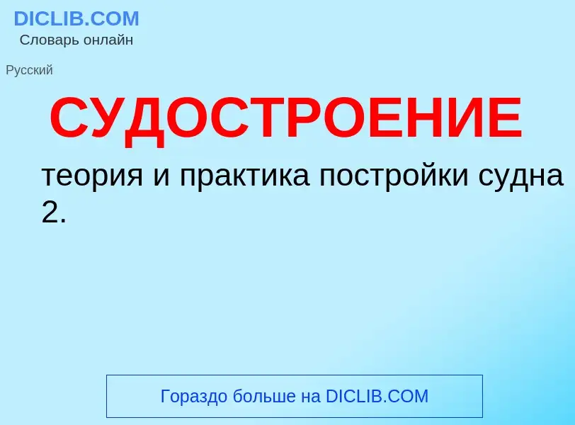 ¿Qué es СУДОСТРОЕНИЕ? - significado y definición