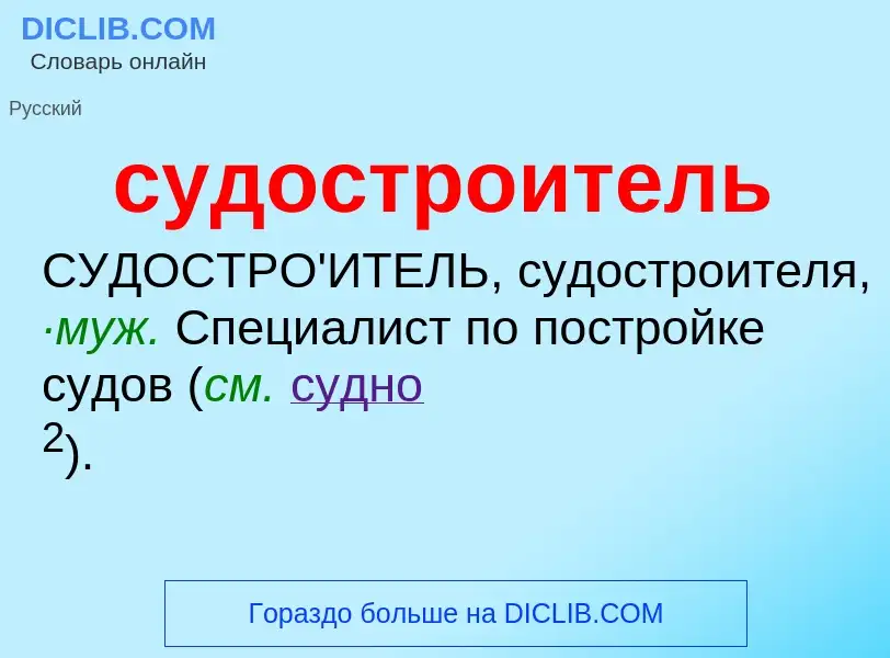 What is судостроитель - meaning and definition