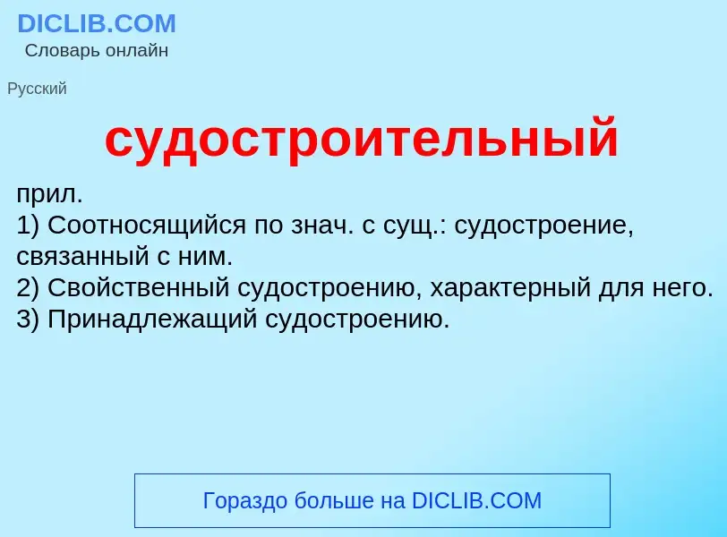 What is судостроительный - meaning and definition