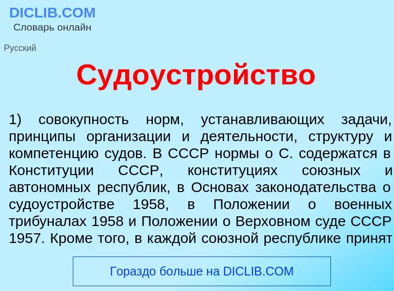 Что такое Судоустр<font color="red">о</font>йство - определение