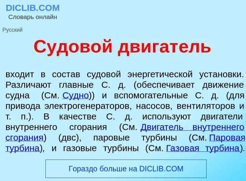 O que é Судов<font color="red">о</font>й двигат<font color="red">е</font>ль - definição, significado