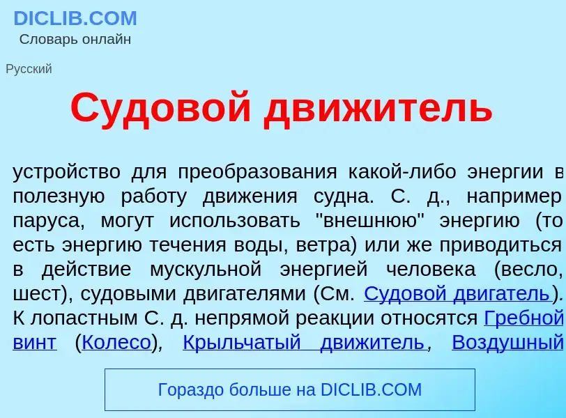 Qu'est-ce que Судов<font color="red">о</font>й дв<font color="red">и</font>житель - définition