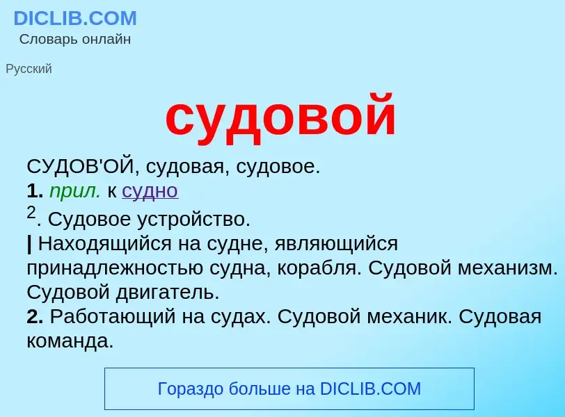 What is судовой - meaning and definition