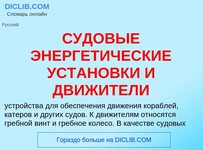 Что такое СУДОВЫЕ ЭНЕРГЕТИЧЕСКИЕ УСТАНОВКИ И ДВИЖИТЕЛИ - определение