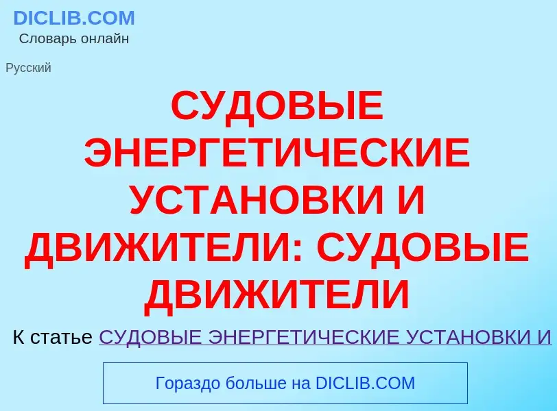 Что такое СУДОВЫЕ ЭНЕРГЕТИЧЕСКИЕ УСТАНОВКИ И ДВИЖИТЕЛИ: СУДОВЫЕ ДВИЖИТЕЛИ - определение