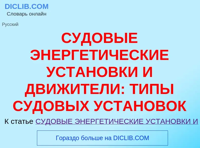 Что такое СУДОВЫЕ ЭНЕРГЕТИЧЕСКИЕ УСТАНОВКИ И ДВИЖИТЕЛИ: ТИПЫ СУДОВЫХ УСТАНОВОК - определение