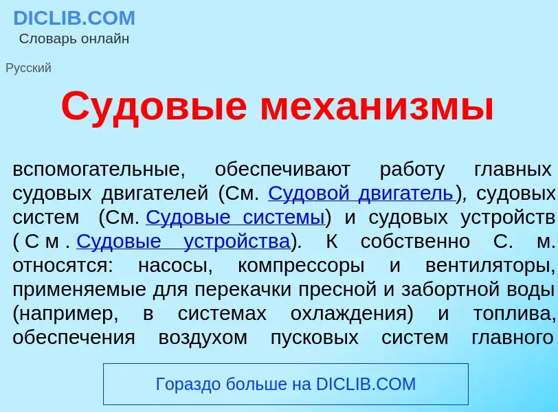 Что такое Судов<font color="red">ы</font>е механ<font color="red">и</font>змы - определение