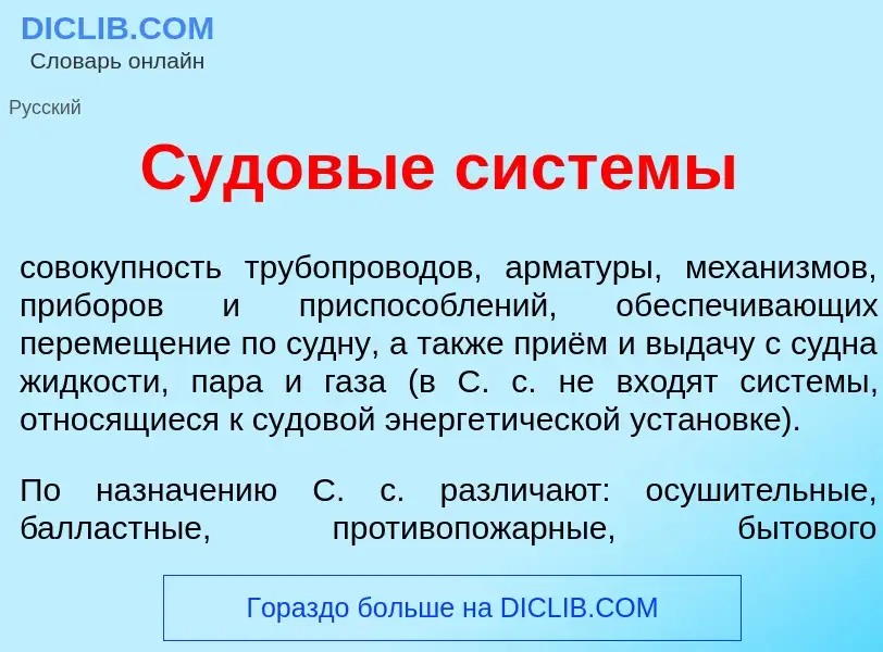 What is Судов<font color="red">ы</font>е сист<font color="red">е</font>мы - definition