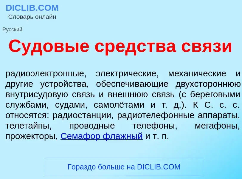 Τι είναι Судов<font color="red">ы</font>е ср<font color="red">е</font>дства св<font color="red">я</f