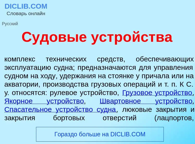 Что такое Судов<font color="red">ы</font>е устр<font color="red">о</font>йства - определение