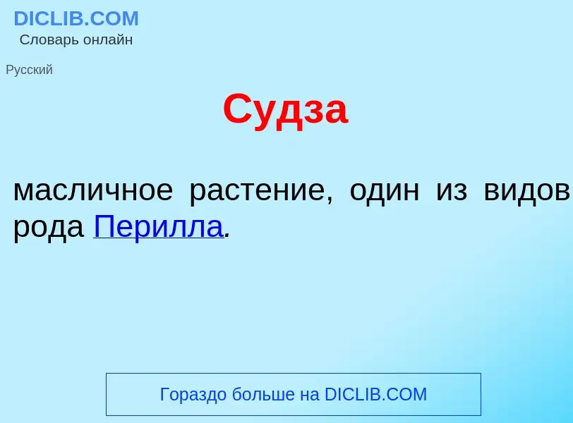 What is Судз<font color="red">а</font> - meaning and definition