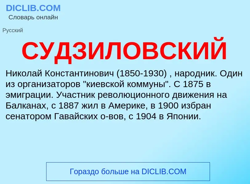 O que é СУДЗИЛОВСКИЙ - definição, significado, conceito