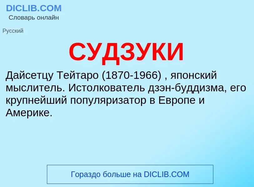 Was ist СУДЗУКИ - Definition