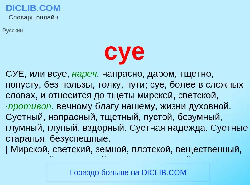 What is суе - definition