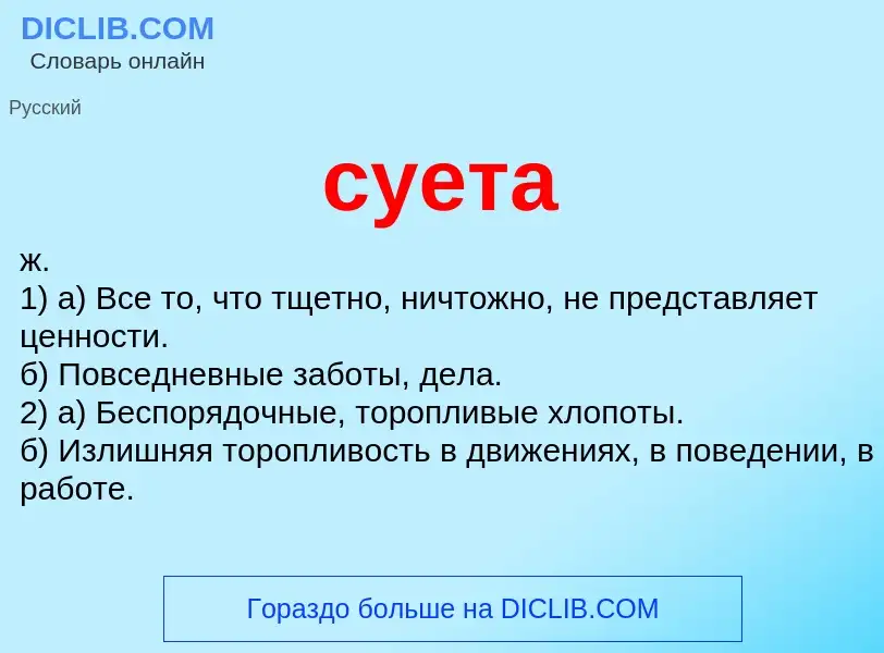 What is суета - meaning and definition