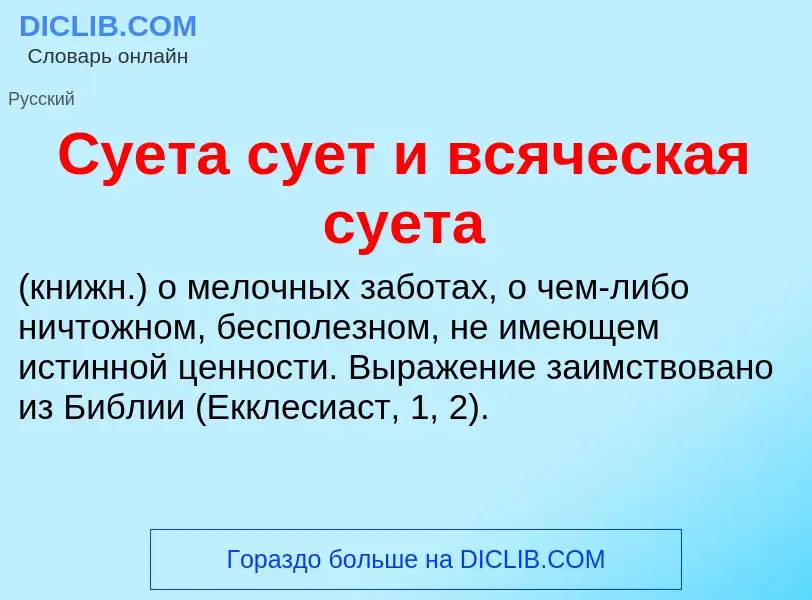 Che cos'è Суета сует и всяческая суета - definizione