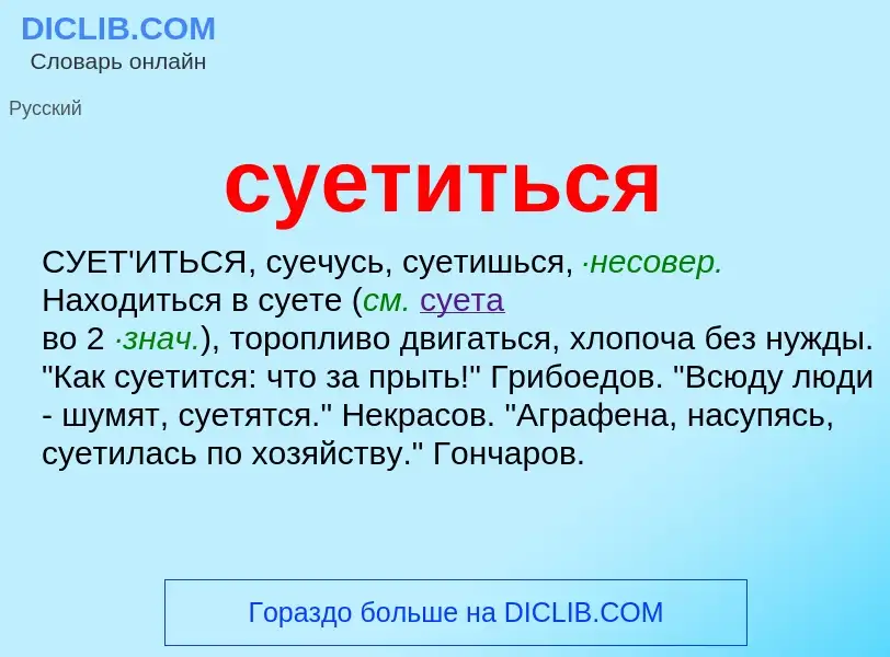 What is суетиться - meaning and definition