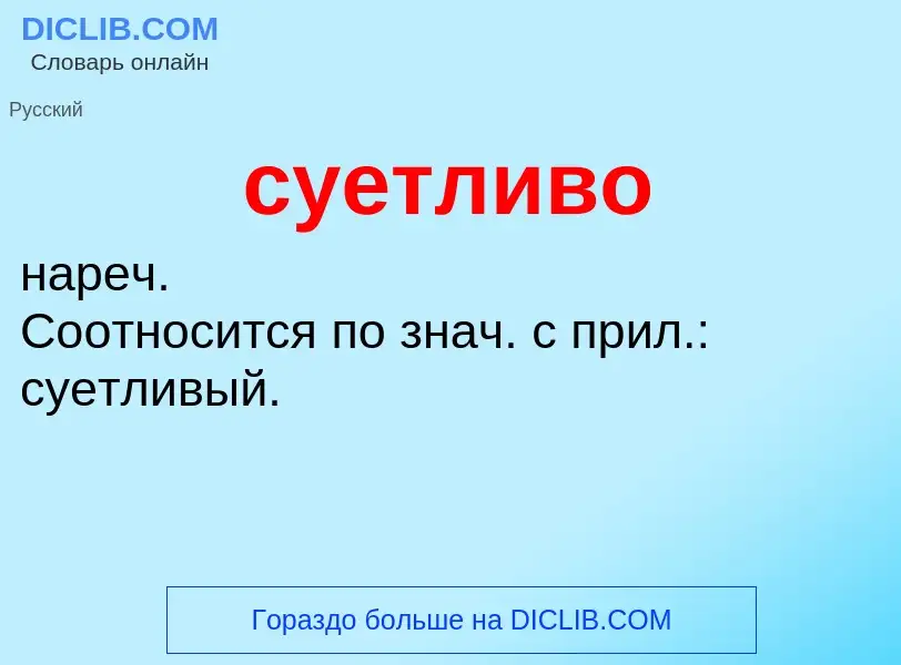 What is суетливо - meaning and definition