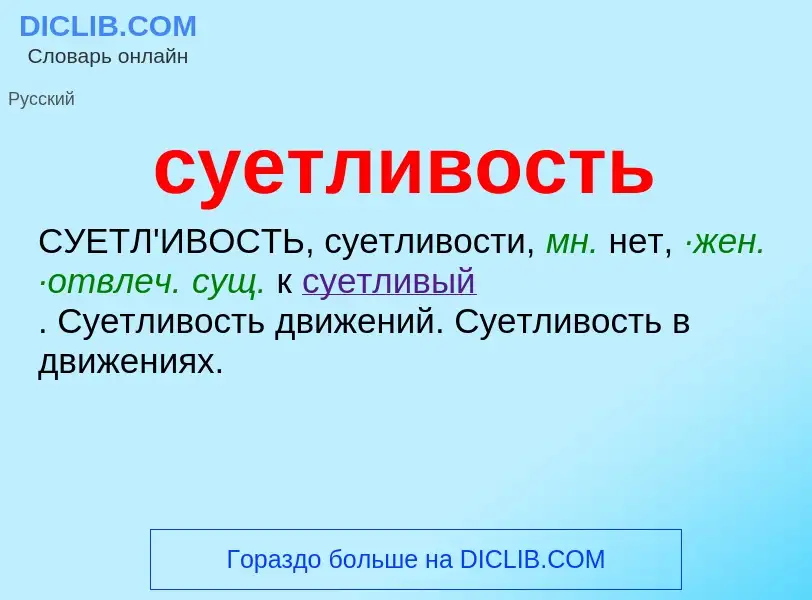 What is суетливость - meaning and definition