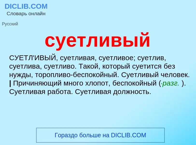 What is суетливый - meaning and definition