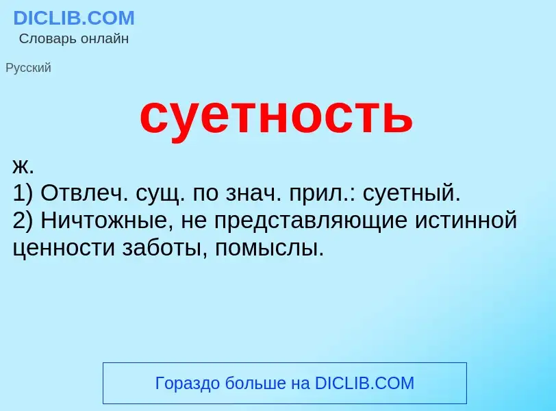 What is суетность - meaning and definition