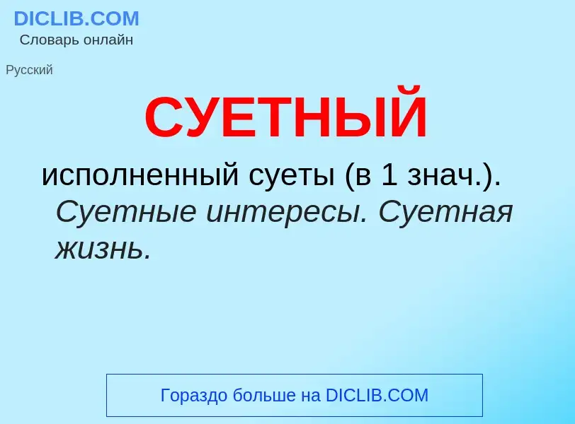 What is СУЕТНЫЙ - meaning and definition