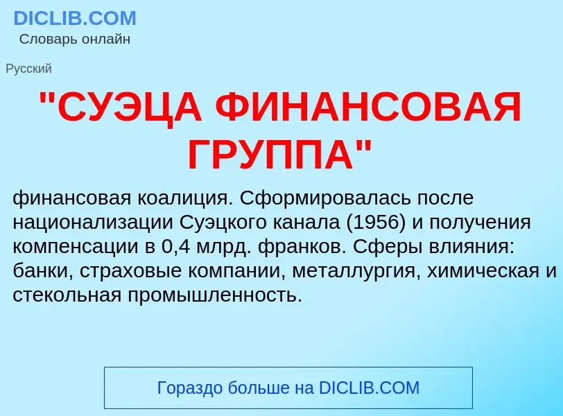 Что такое "СУЭЦА ФИНАНСОВАЯ ГРУППА" - определение