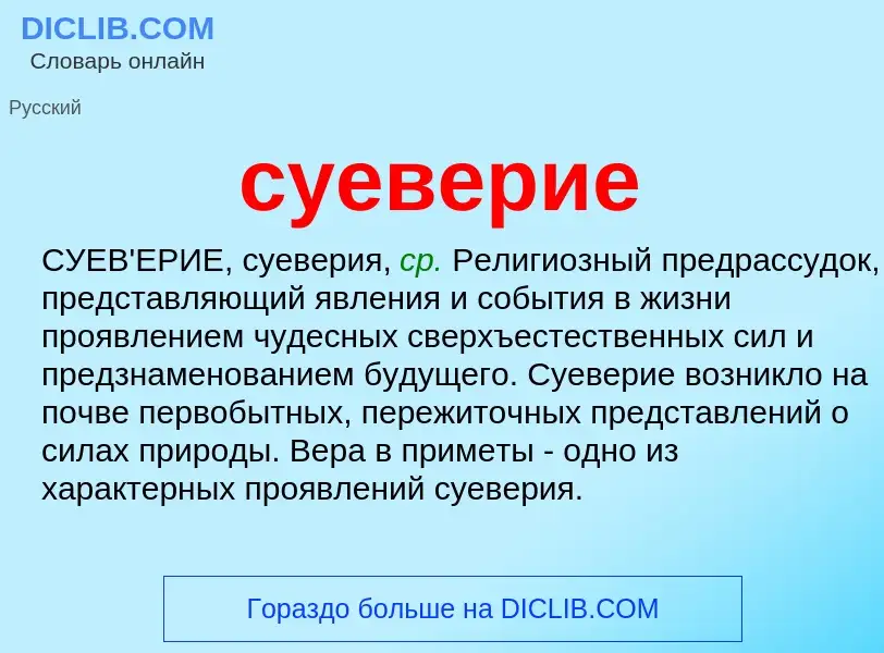 What is суеверие - meaning and definition