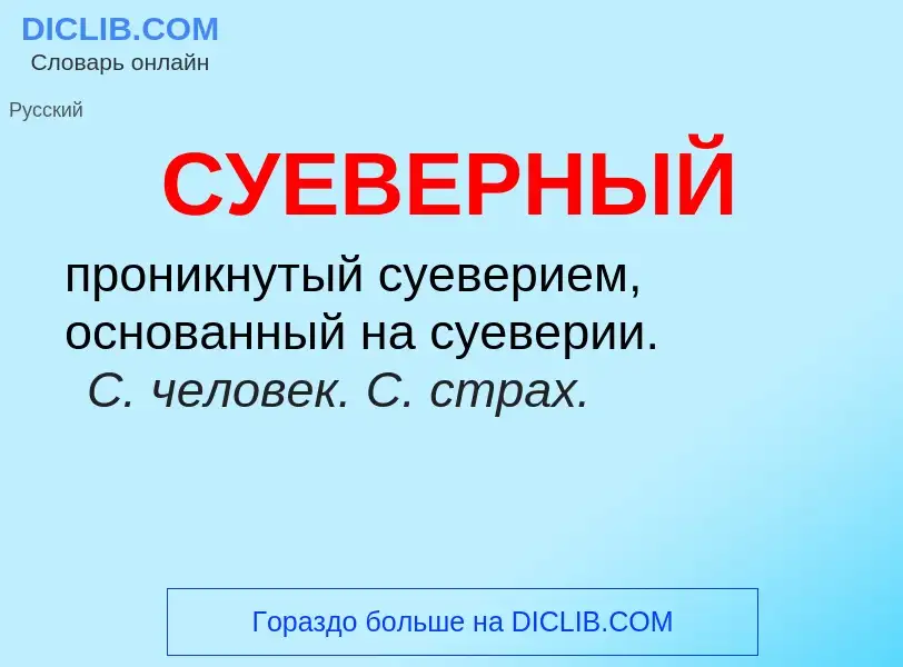 What is СУЕВЕРНЫЙ - meaning and definition