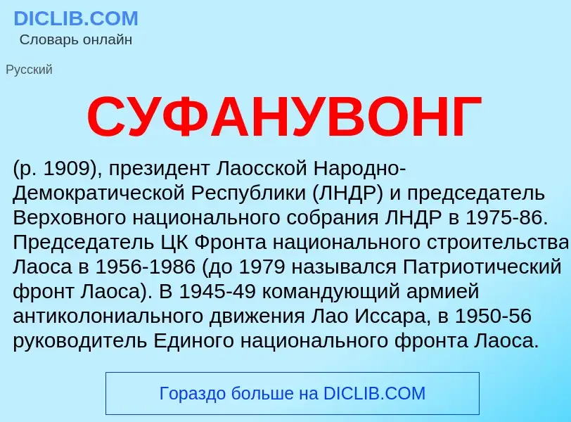 What is СУФАНУВОНГ - meaning and definition