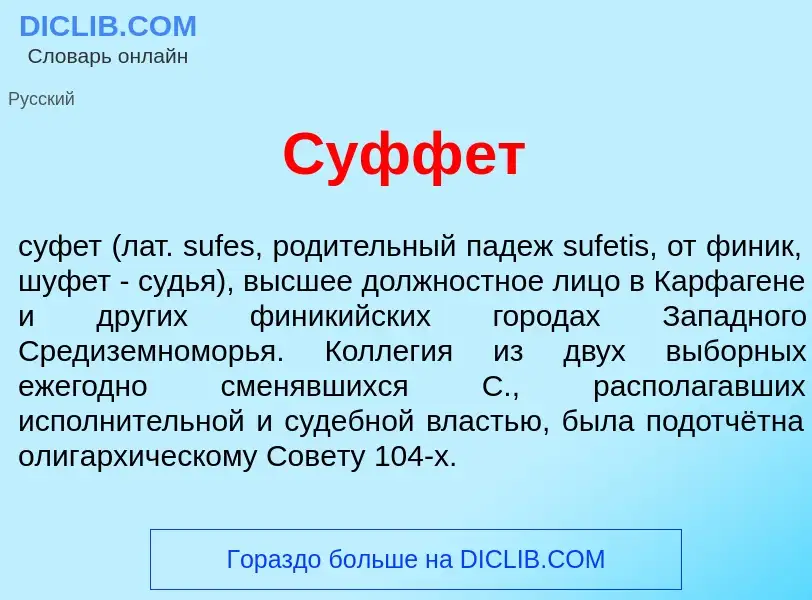 What is Суфф<font color="red">е</font>т - meaning and definition