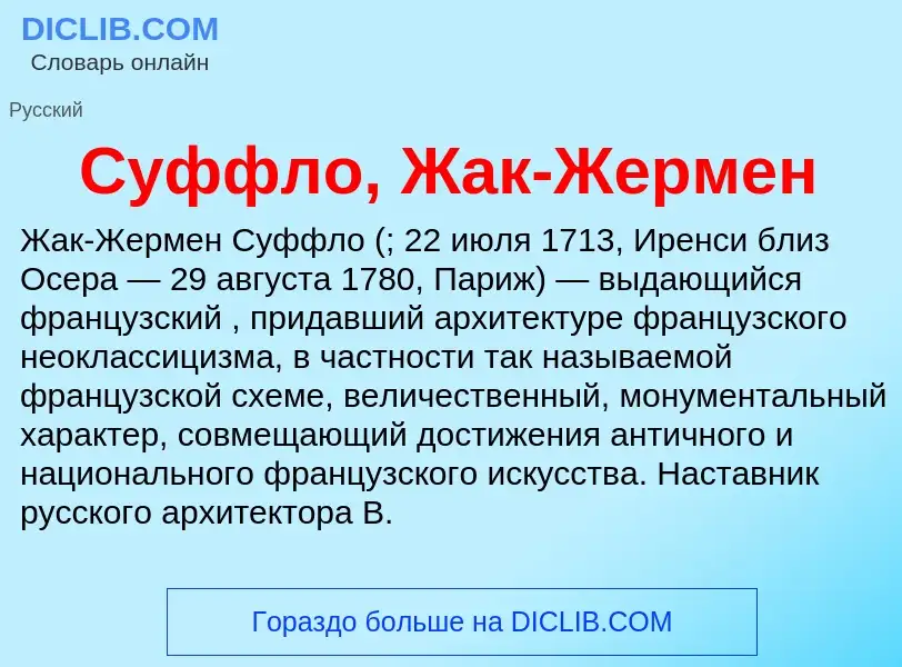 Wat is Суффло, Жак-Жермен - definition