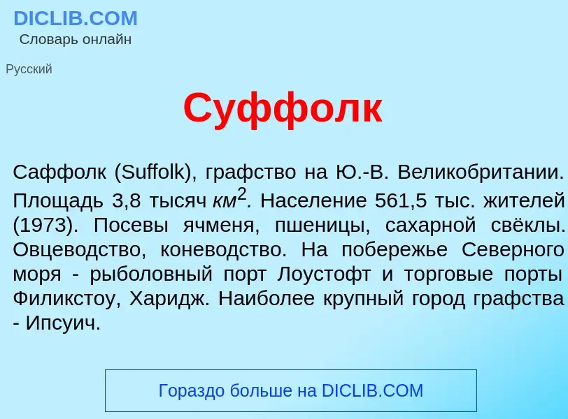 Che cos'è С<font color="red">у</font>ффолк - definizione