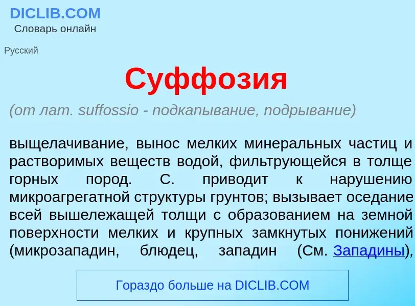 What is Суфф<font color="red">о</font>зия - definition