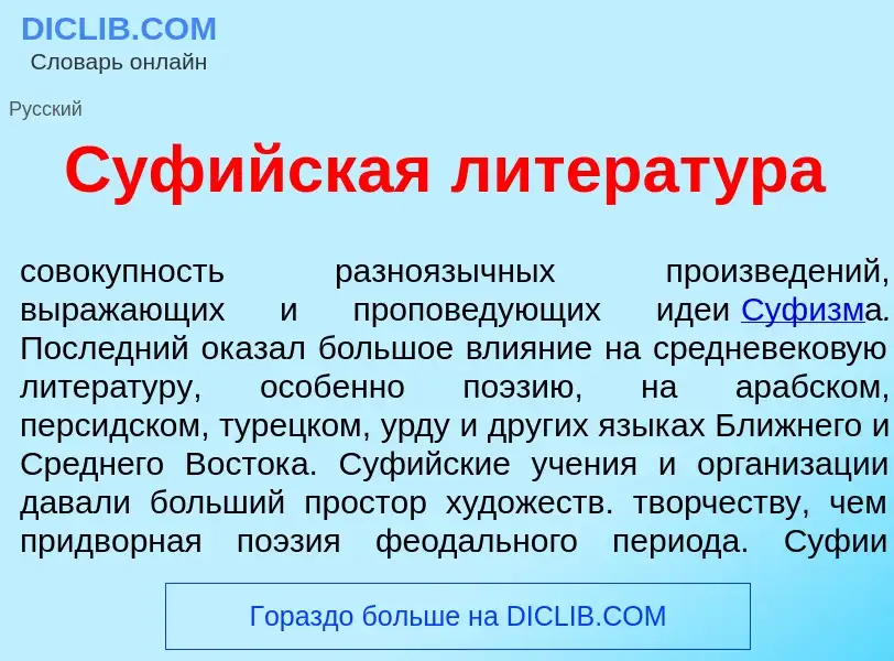 Что такое Суф<font color="red">и</font>йская литерат<font color="red">у</font>ра - определение