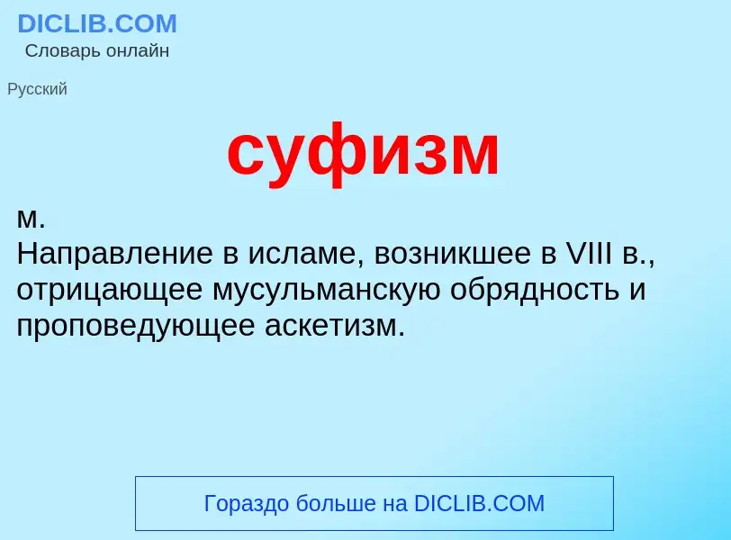 Was ist суфизм - Definition