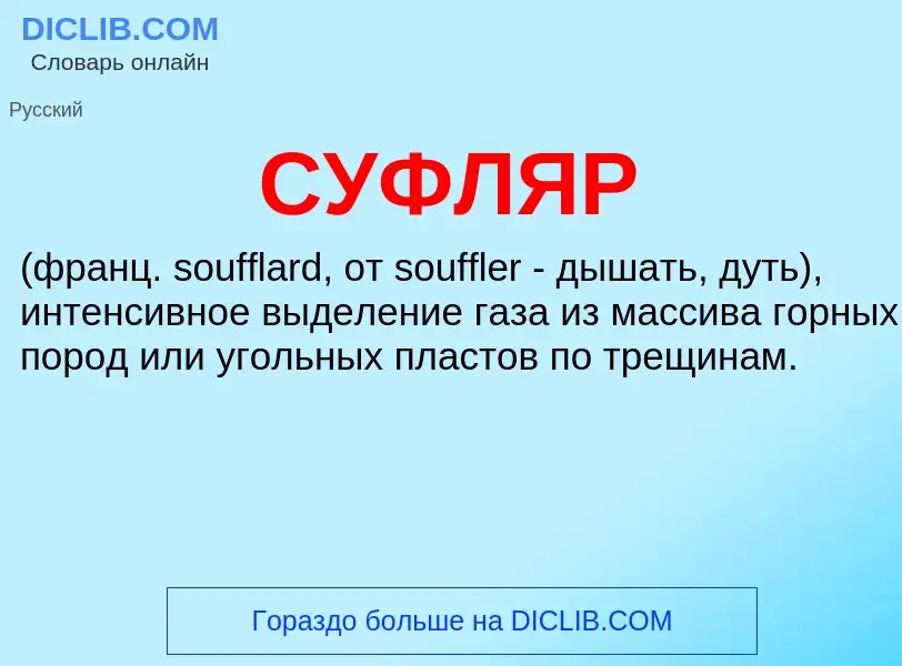 Was ist СУФЛЯР - Definition