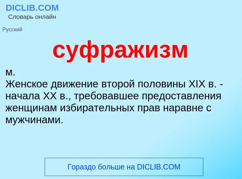 O que é суфражизм - definição, significado, conceito