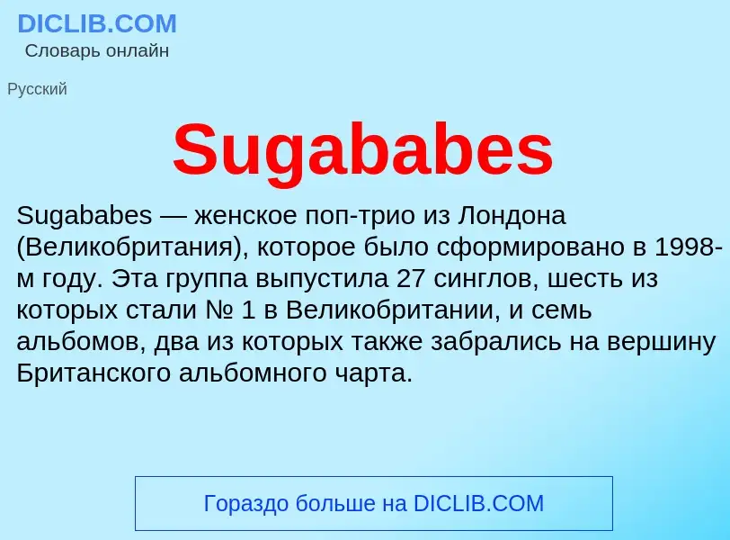 Что такое Sugababes - определение