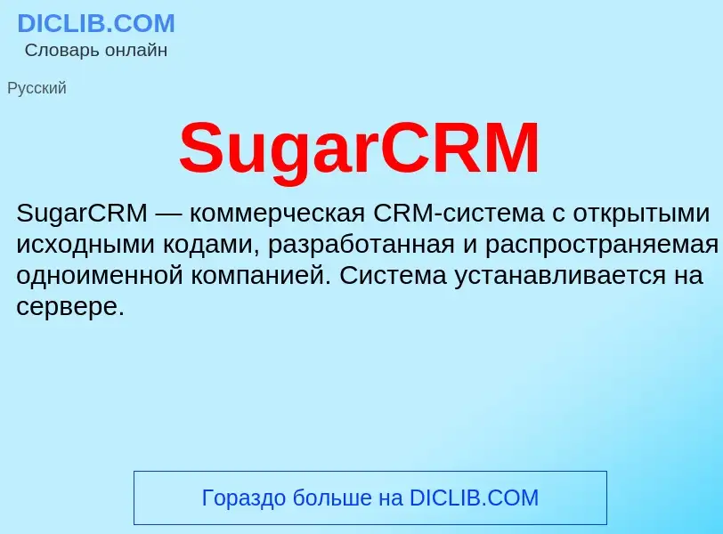 Что такое SugarCRM - определение