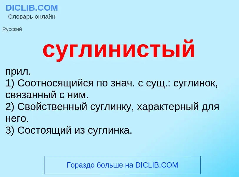 What is суглинистый - meaning and definition