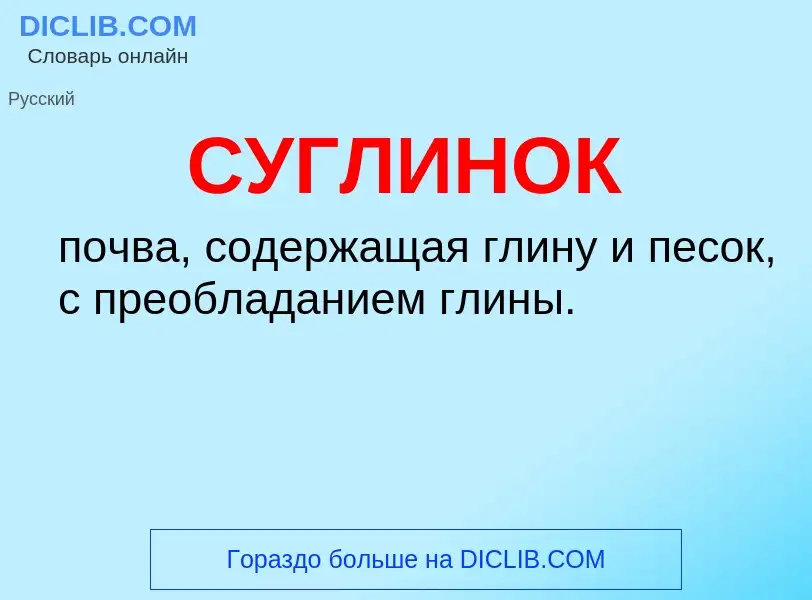 What is СУГЛИНОК - meaning and definition