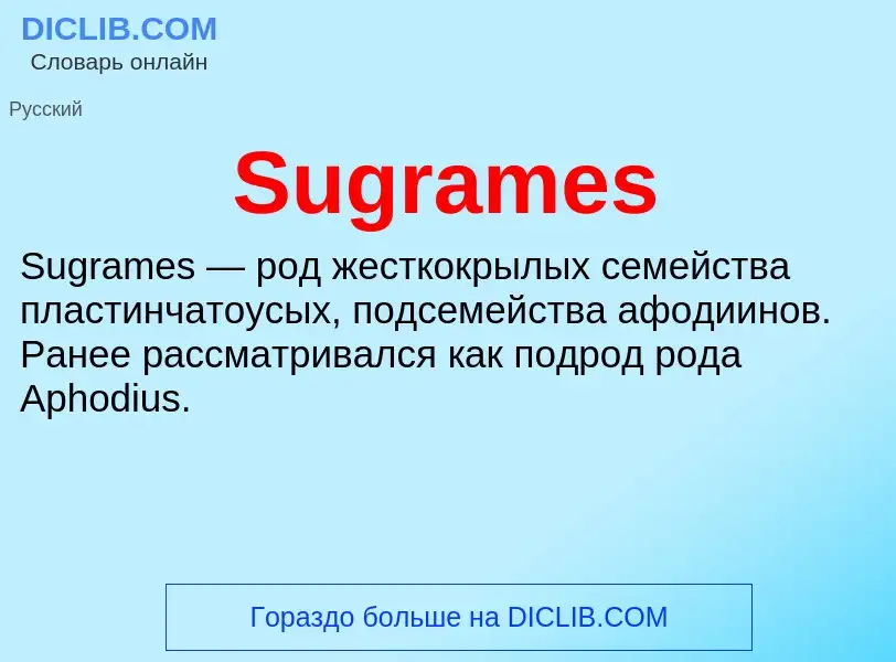 Что такое Sugrames - определение