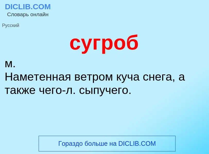 What is сугроб - meaning and definition