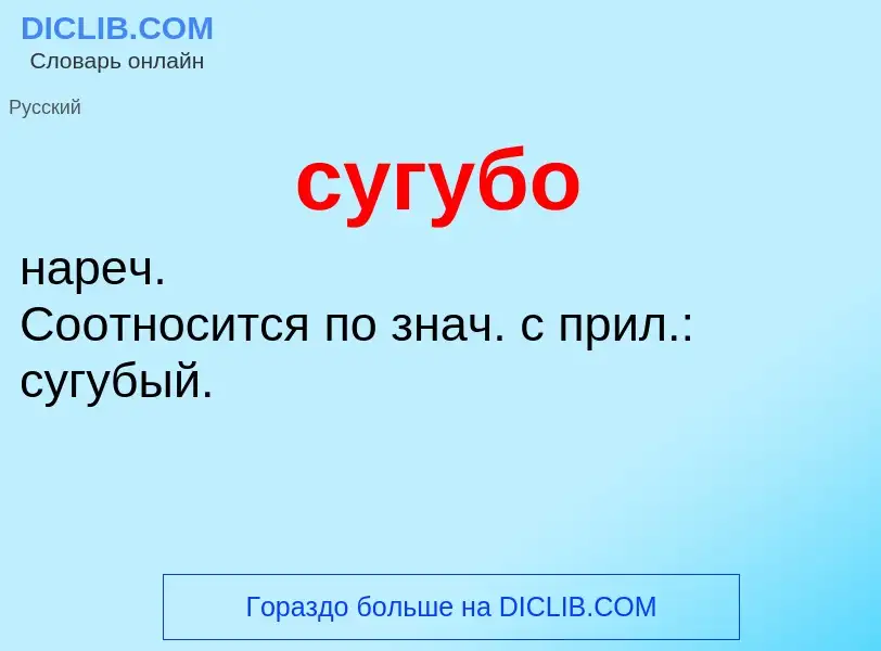 What is сугубо - meaning and definition