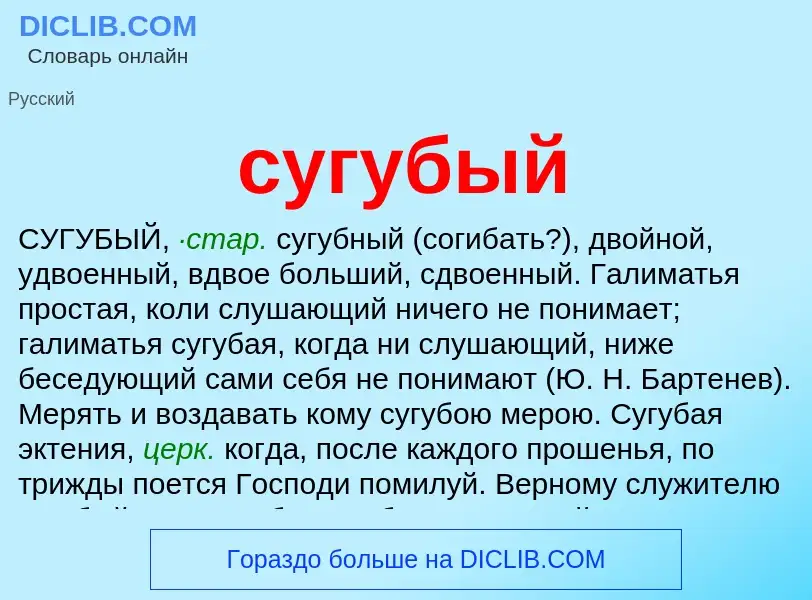 What is сугубый - meaning and definition